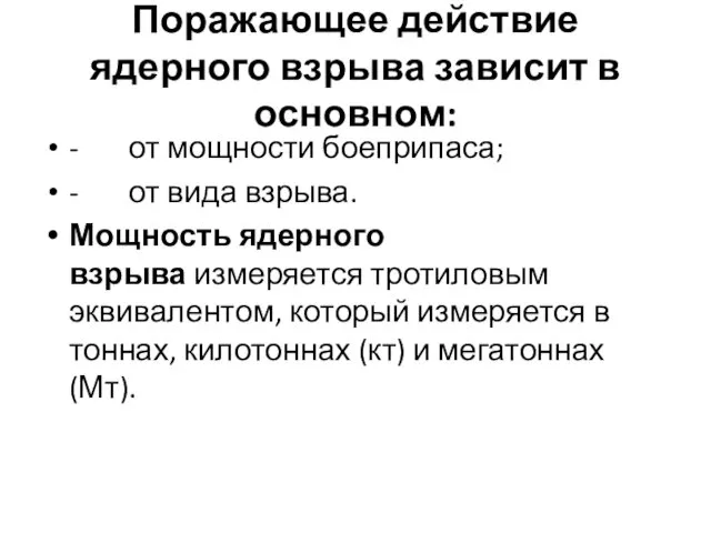 Поражающее действие ядерного взрыва зависит в основном: - от мощности