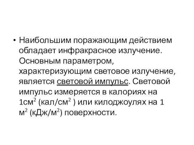 Наибольшим поражающим действием обладает инфракрасное излучение. Основным параметром, характеризующим световое