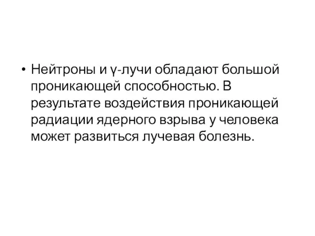 Нейтроны и γ-лучи обладают большой проникающей способностью. В результате воздействия