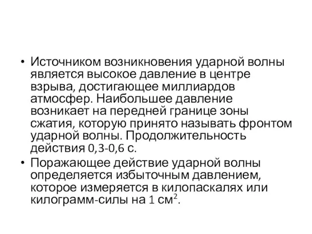 Источником возникновения ударной волны является высокое давление в центре взрыва,