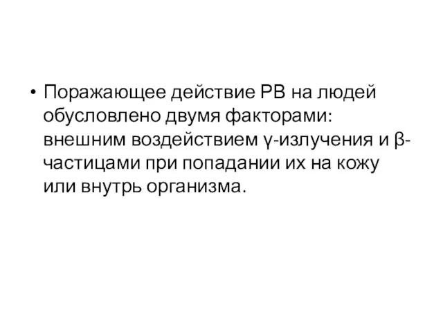 Поражающее действие РВ на людей обусловлено двумя факторами: внешним воздействием