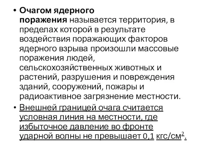 Очагом ядерного поражения называется территория, в пределах кото­рой в результате