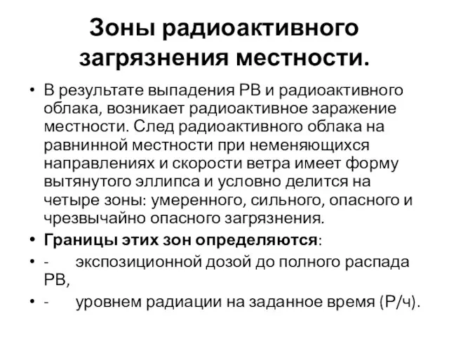 Зоны радиоактивного загрязнения местности. В результате выпадения РВ и радиоактивного