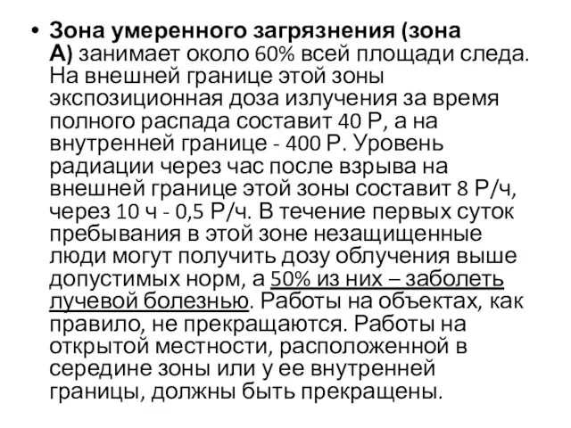 Зона умеренного загрязнения (зона А) занимает около 60% всей площади