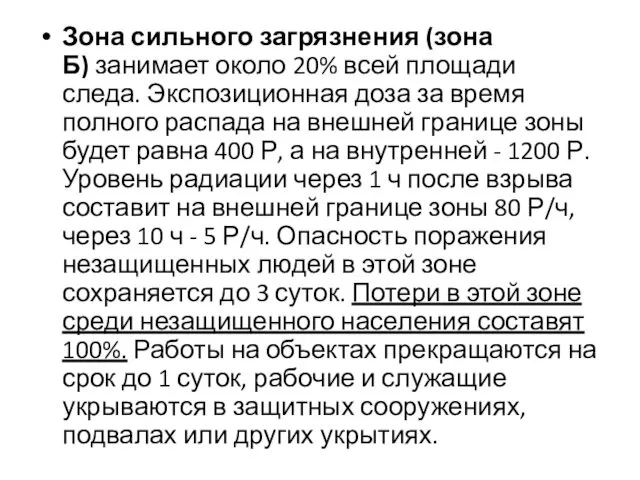 Зона сильного загрязнения (зона Б) занимает около 20% всей площади