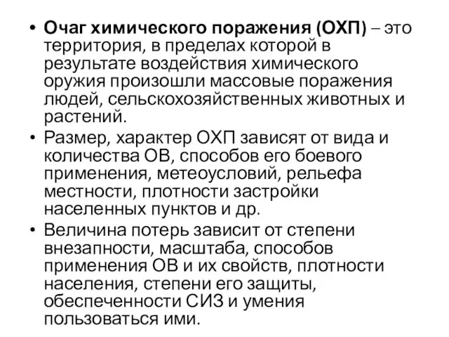 Очаг химического поражения (ОХП) – это территория, в пределах которой