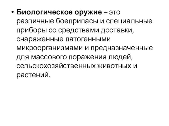 Биологическое оружие – это различные боепри­пасы и специальные приборы со