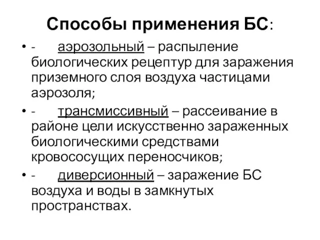 Способы применения БС: - аэрозольный – распыление биологических рецептур для