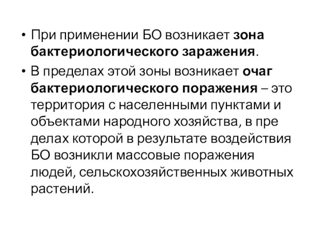 При применении БО возникает зона бактериологического заражения. В пределах этой