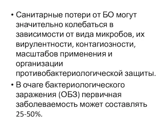 Санитарные потери от БО могут значительно колебаться в зависимости от