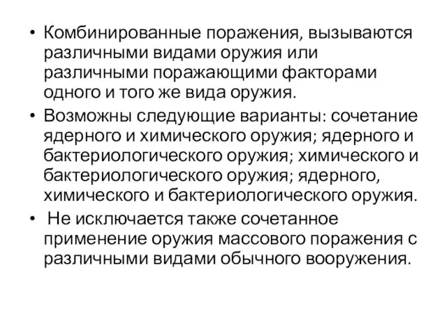 Комбинированные поражения, вызываются различными видами оружия или различными поражающими факторами