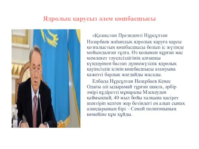 Ядролық қарусыз әлем көшбасшысы «Қазақстан Президенті Нұрсұлтан Назарбаев жаһандық ядролық