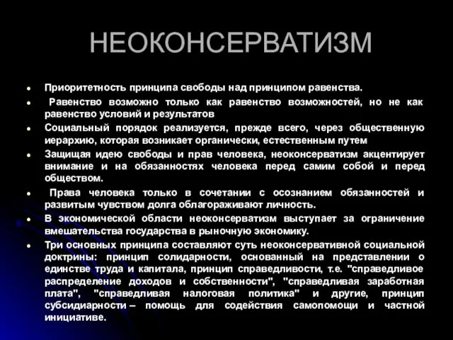 НЕОКОНСЕРВАТИЗМ Приоритетность принципа свободы над принципом равенства. Равенство возможно только