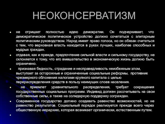 НЕОКОНСЕРВАТИЗМ не отрицает полностью идею демократии. Он подчеркивает, что демократическое