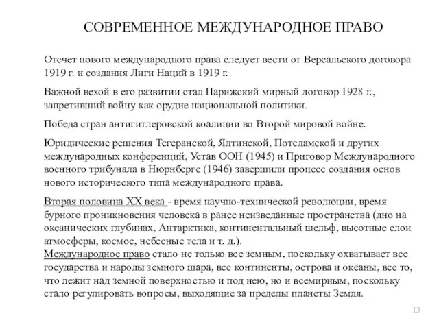 СОВРЕМЕННОЕ МЕЖДУНАРОДНОЕ ПРАВО 13 Отсчет нового международного права следует вести