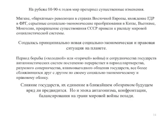 На рубеже 80-90-х годов мир претерпел существенные изменения. Мягкие, «бархатные»