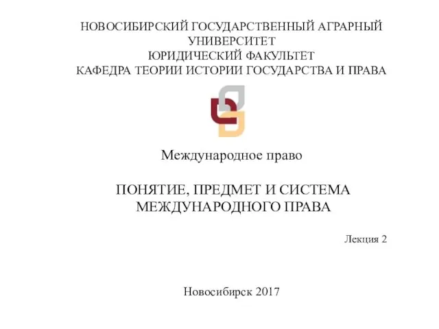 НОВОСИБИРСКИЙ ГОСУДАРСТВЕННЫЙ АГРАРНЫЙ УНИВЕРСИТЕТ ЮРИДИЧЕСКИЙ ФАКУЛЬТЕТ КАФЕДРА ТЕОРИИ ИСТОРИИ ГОСУДАРСТВА