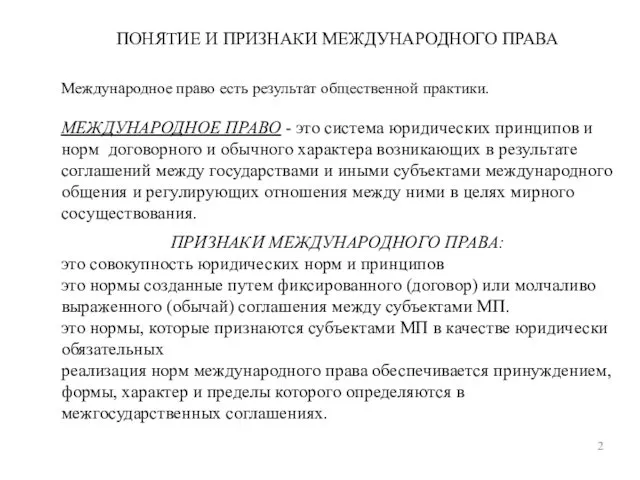 ПОНЯТИЕ И ПРИЗНАКИ МЕЖДУНАРОДНОГО ПРАВА 2 Международное право есть результат