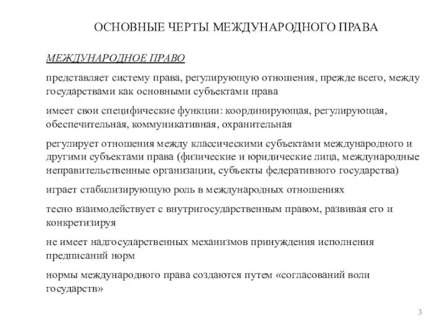 ОСНОВНЫЕ ЧЕРТЫ МЕЖДУНАРОДНОГО ПРАВА 3 МЕЖДУНАРОДНОЕ ПРАВО представляет систему права,