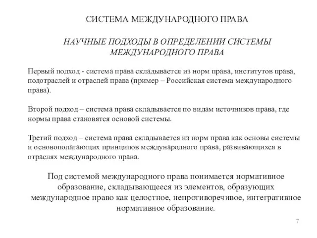 СИСТЕМА МЕЖДУНАРОДНОГО ПРАВА 7 НАУЧНЫЕ ПОДХОДЫ В ОПРЕДЕЛЕНИИ СИСТЕМЫ МЕЖДУНАРОДНОГО