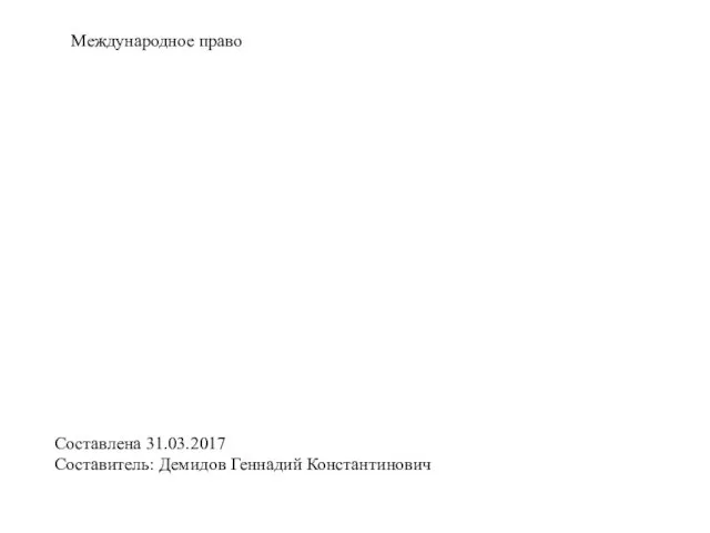 Международное право Составлена 31.03.2017 Составитель: Демидов Геннадий Константинович