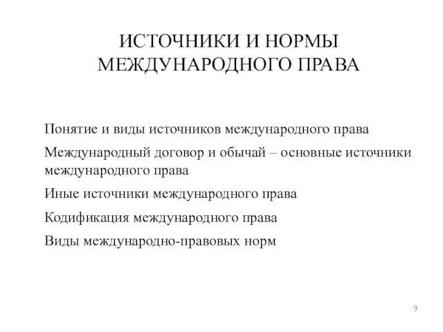 ИСТОЧНИКИ И НОРМЫ МЕЖДУНАРОДНОГО ПРАВА 9 Понятие и виды источников