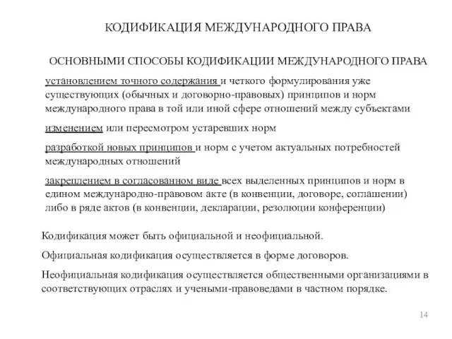 КОДИФИКАЦИЯ МЕЖДУНАРОДНОГО ПРАВА 14 ОСНОВНЫМИ СПОСОБЫ КОДИФИКАЦИИ МЕЖДУНАРОДНОГО ПРАВА установлением