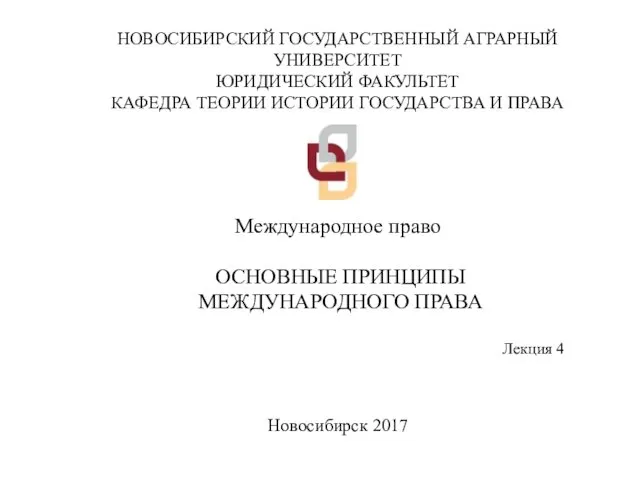 НОВОСИБИРСКИЙ ГОСУДАРСТВЕННЫЙ АГРАРНЫЙ УНИВЕРСИТЕТ ЮРИДИЧЕСКИЙ ФАКУЛЬТЕТ КАФЕДРА ТЕОРИИ ИСТОРИИ ГОСУДАРСТВА