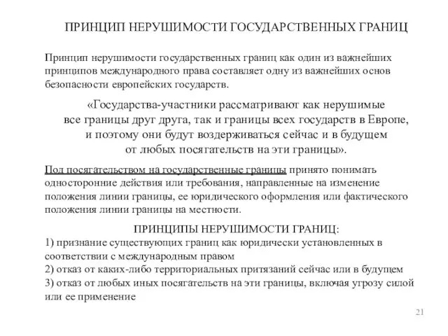 ПРИНЦИП НЕРУШИМОСТИ ГОСУДАРСТВЕННЫХ ГРАНИЦ 21 Принцип нерушимости государственных границ как