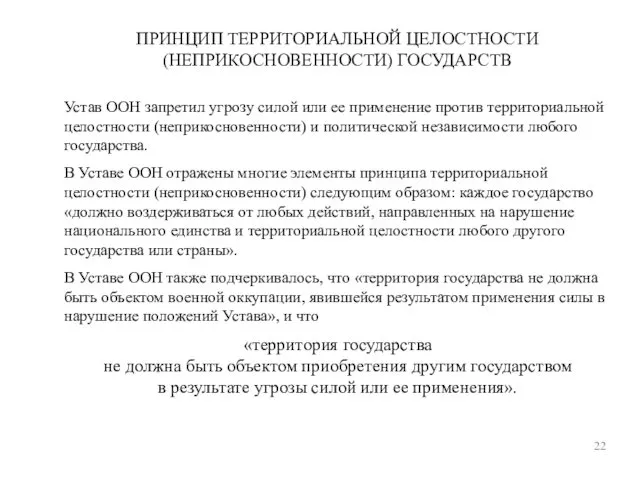 ПРИНЦИП ТЕРРИТОРИАЛЬНОЙ ЦЕЛОСТНОСТИ (НЕПРИКОСНОВЕННОСТИ) ГОСУДАРСТВ 22 Устав ООН запретил угрозу