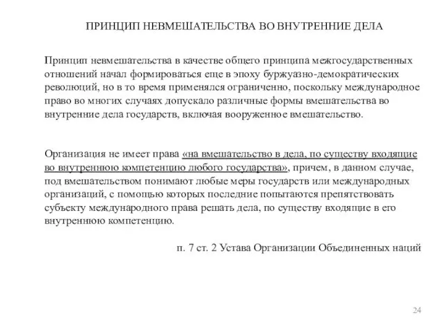 ПРИНЦИП НЕВМЕШАТЕЛЬСТВА ВО ВНУТРЕННИЕ ДЕЛА 24 Принцип невмешательства в качестве