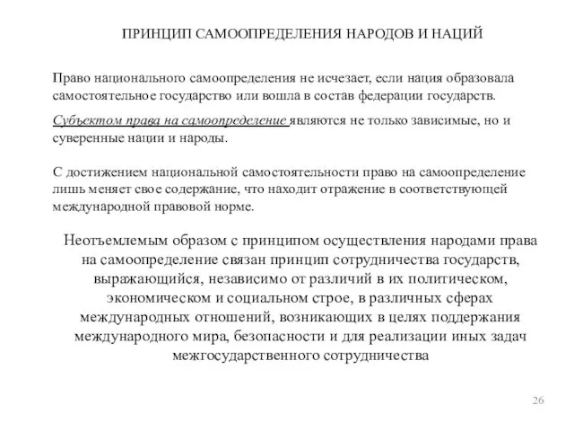 ПРИНЦИП САМООПРЕДЕЛЕНИЯ НАРОДОВ И НАЦИЙ 26 Право национального самоопределения не