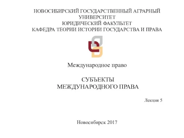 НОВОСИБИРСКИЙ ГОСУДАРСТВЕННЫЙ АГРАРНЫЙ УНИВЕРСИТЕТ ЮРИДИЧЕСКИЙ ФАКУЛЬТЕТ КАФЕДРА ТЕОРИИ ИСТОРИИ ГОСУДАРСТВА