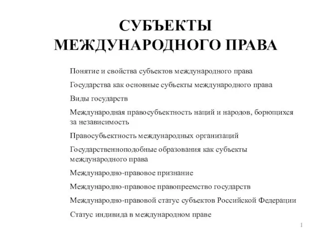 СУБЪЕКТЫ МЕЖДУНАРОДНОГО ПРАВА 1 Понятие и свойства субъектов международного права