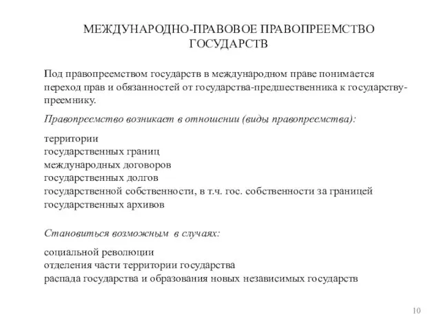 МЕЖДУНАРОДНО-ПРАВОВОЕ ПРАВОПРЕЕМСТВО ГОСУДАРСТВ 10 Под правопреемством государств в международном праве