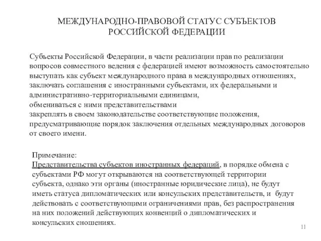 МЕЖДУНАРОДНО-ПРАВОВОЙ СТАТУС СУБЪЕКТОВ РОССИЙСКОЙ ФЕДЕРАЦИИ 11 Субъекты Российской Федерации, в