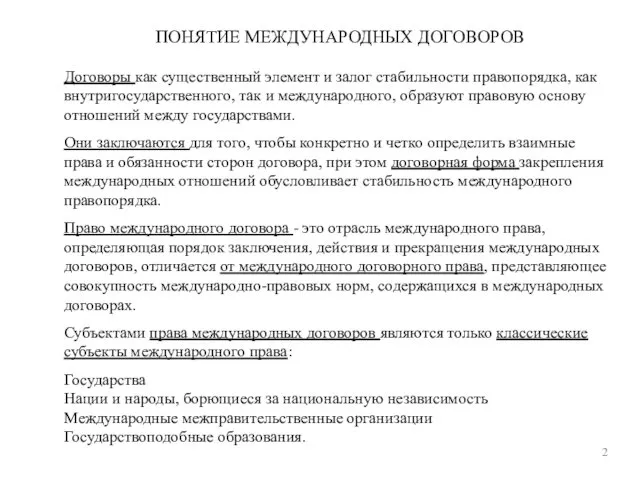 2 ПОНЯТИЕ МЕЖДУНАРОДНЫХ ДОГОВОРОВ Договоры как существенный элемент и залог