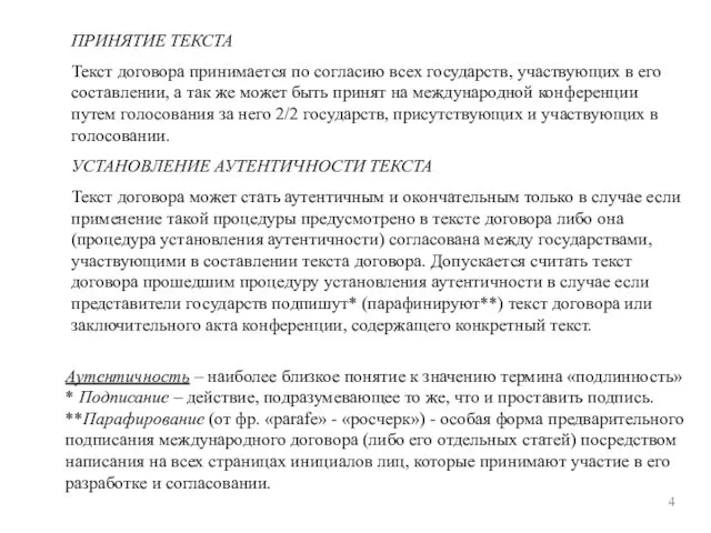 4 ПРИНЯТИЕ ТЕКСТА Текст договора принимается по согласию всех государств,