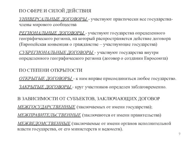 9 ПО СФЕРЕ И СИЛОЙ ДЕЙСТВИЯ УНИВЕРСАЛЬНЫЕ ДОГОВОРЫ - участвуют