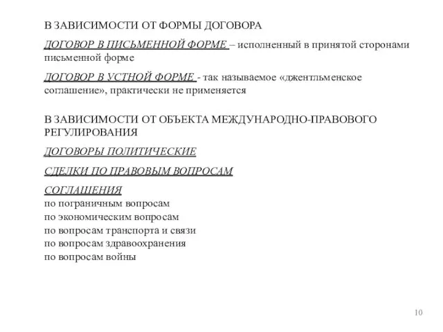 10 В ЗАВИСИМОСТИ ОТ ФОРМЫ ДОГОВОРА ДОГОВОР В ПИСЬМЕННОЙ ФОРМЕ