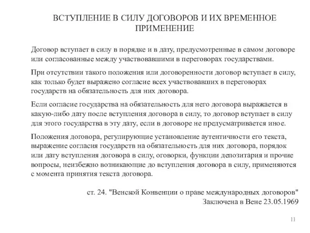 11 ВСТУПЛЕНИЕ В СИЛУ ДОГОВОРОВ И ИХ ВРЕМЕННОЕ ПРИМЕНЕНИЕ Договор