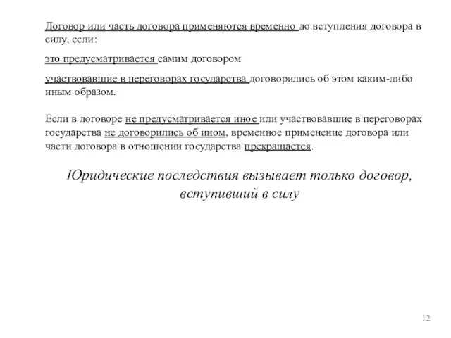 12 Договор или часть договора применяются временно до вступления договора