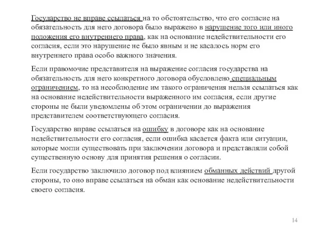 14 Государство не вправе ссылаться на то обстоятельство, что его