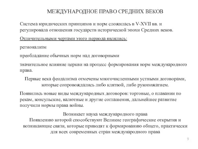 МЕЖДУНАРОДНОЕ ПРАВО СРЕДНИХ ВЕКОВ Система юридических принципов и норм сложилась