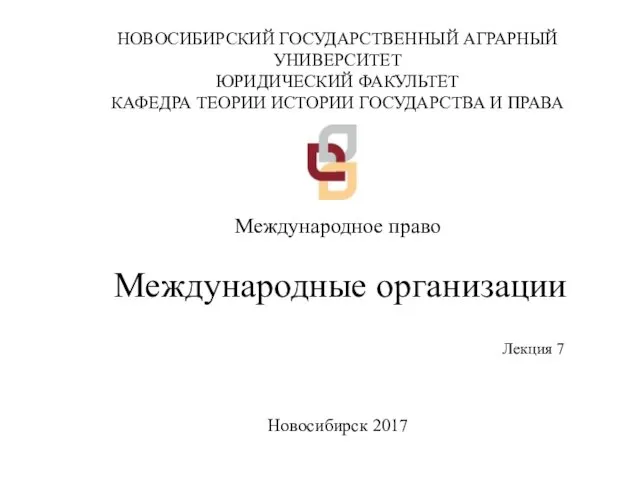 НОВОСИБИРСКИЙ ГОСУДАРСТВЕННЫЙ АГРАРНЫЙ УНИВЕРСИТЕТ ЮРИДИЧЕСКИЙ ФАКУЛЬТЕТ КАФЕДРА ТЕОРИИ ИСТОРИИ ГОСУДАРСТВА