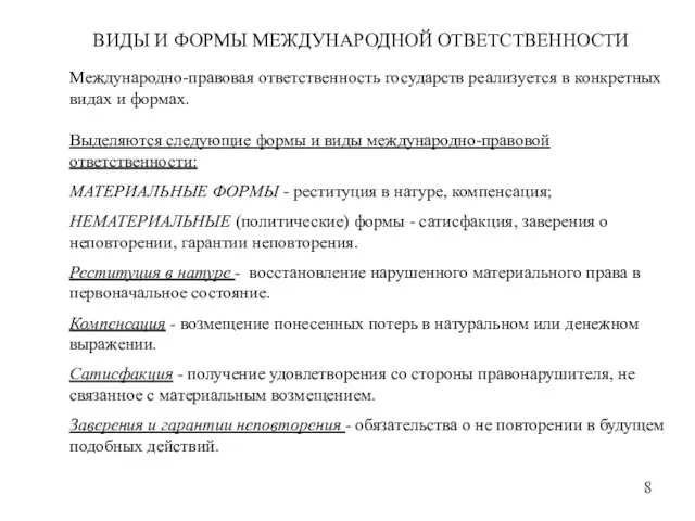 ВИДЫ И ФОРМЫ МЕЖДУНАРОДНОЙ ОТВЕТСТВЕННОСТИ 8 Международно-правовая ответственность государств реализуется