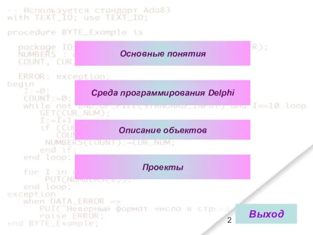 Основные понятия Среда программирования Delphi Проекты Описание объектов Выход