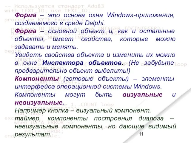 Форма – это основа окна Windows-приложения, создаваемого в среде Delphi.