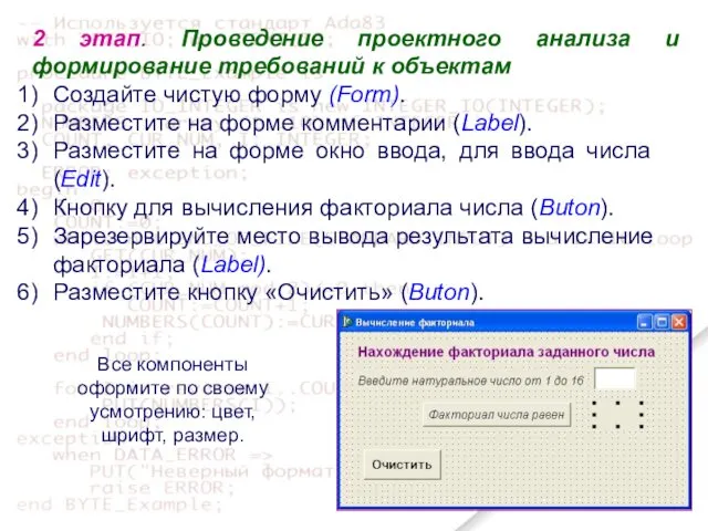 Создайте чистую форму (Form). Разместите на форме комментарии (Label). Разместите