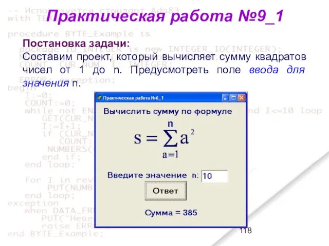 Практическая работа №9_1 Постановка задачи: Составим проект, который вычисляет сумму